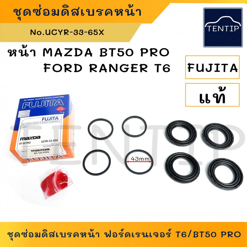 MAZDA BT50 PRO, FORD RANGER T6 ชุดซ่อมดิสเบรคหน้า ยางดิสเบรค (โอริง ซีล ชุดซ่อมเบรก) เบรคหน้า มาสด้า,ฟอร์ดเรนเจอร์ T6 FUJITA