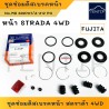 MITSUBISHI STRADA 4WD ชุดซ่อมดิสเบรคหน้า ยางดิสเบรคหน้า  มิตซูบิชิ สตราด้า 4WD 4x4 No.C313P FUJITA