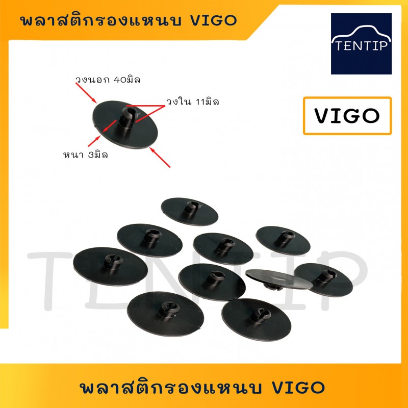 พลาสติกรองแหนบ วีโก้ รถยนต์ แผ่นรองแหนบ TOYOTA VIGO ป้องกันเสียงกระทบกัน ขนาด หนา 3มิล วงใน11มิล วงนอก 40มิล TT311