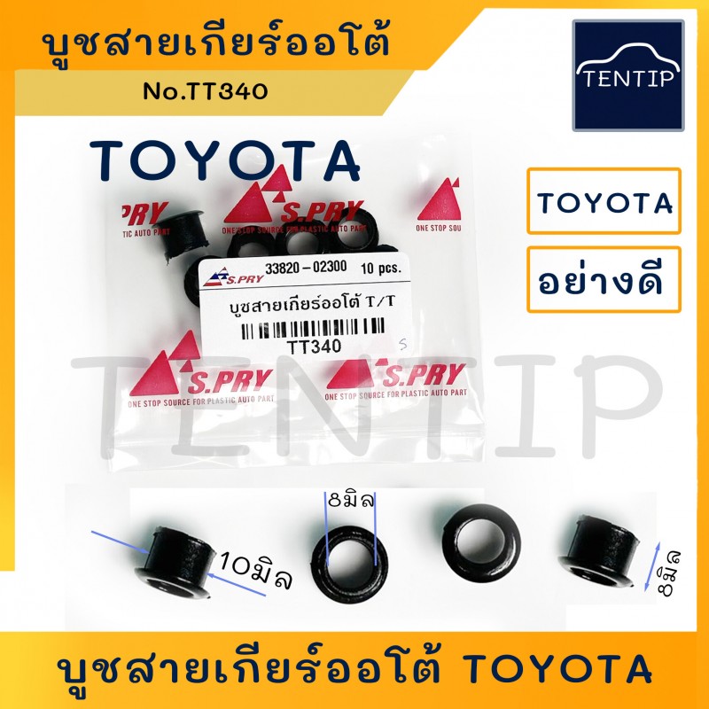 TOYOTA บูชสายเกียร์ออโต้ บูชล็อคสายเกียร์ วีโก้ Vigo, Fortuner,คอมมิวเตอร์ Commuter,วีออส Vios,ยาริส Yaris,Altis,Camry No.TT340