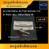 สกรู สลักดิสเบรค หัวน๊อตเบรค น็อตดิสเบรค(ตัวผู้) TOYOTA ALTIS,NEW ALTIS,AE100-AE112,ISUZU D-MAX ALL NEW,NISSAN BigM BIG-M