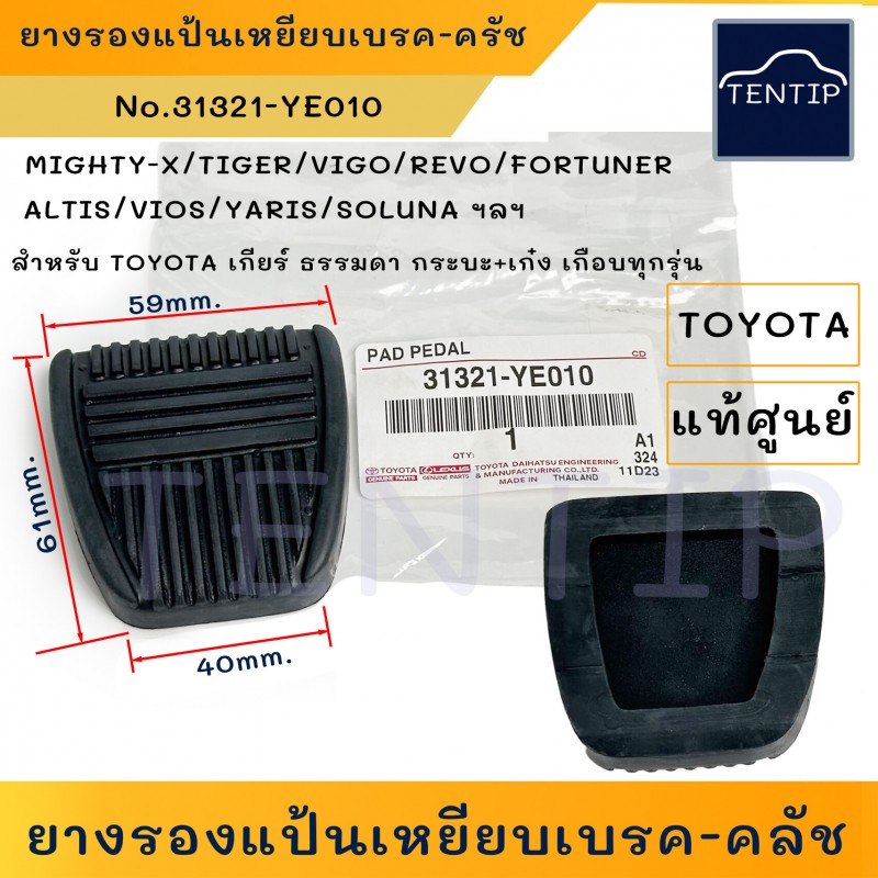 แท้ศูนย์ TOYOTA ยางรองแป้นเบรค ยางแป้นเบรค ยางหยียบเบรก-ครัช คลัตช์ VIGO วีโก้,MIGHTY-X ไมตี้,ALTIS,VIOS,YARIS No.31321-YE010