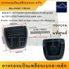 แท้ศูนย์ TOYOTA ยางรองแป้นเบรค ยางแป้นเบรค ยางหยียบเบรก-ครัช คลัตช์ VIGO วีโก้,MIGHTY-X ไมตี้,ALTIS,VIOS,YARIS No.31321-YE010