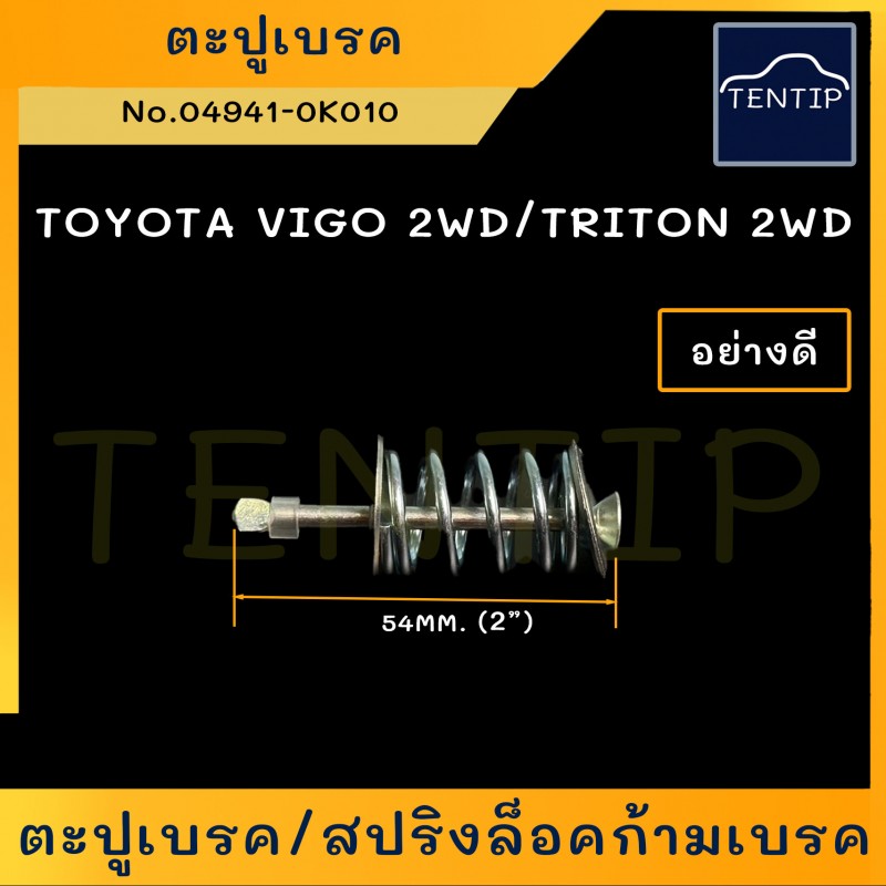 TOYOTA ตะปูเบรคหลัง สปริงล็อคก้ามเบรค สปริงเบรค สปริงก้ามเบรค รถยนต์ โตโยต้า วีโก้ VIGO 2WD,COMMUTER,TRITON 2WD,BIG-M