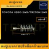 TOYOTA ตะปูเบรคหลัง สปริงล็อคก้ามเบรค สปริงเบรค สปริงก้ามเบรค รถยนต์ โตโยต้า วีโก้ VIGO 2WD,COMMUTER,TRITON 2WD,BIG-M