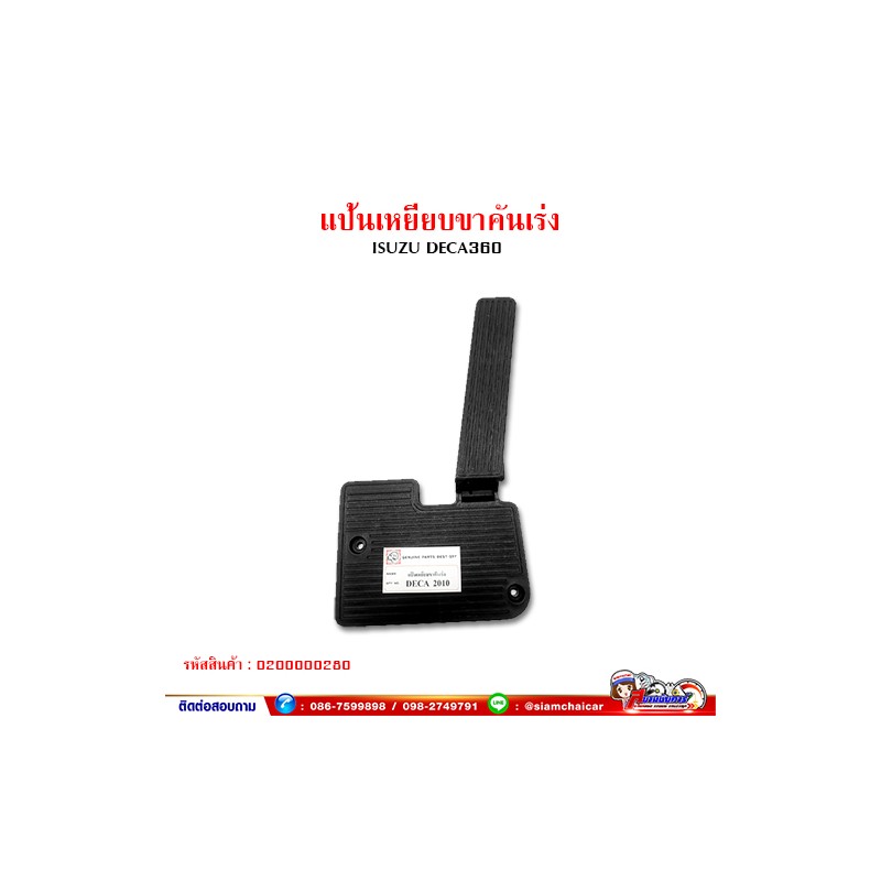 แป้นเหยียบคันเร่ง แป้นคันเร่ง ISUZU DECA 360 เดก้า 360 ขาเหยียบคันเร่ง พร้อมที่พักเท้า