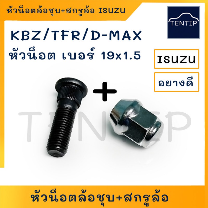 ISUZU แกนสกรูล้อ สกรูล้อ น็อตล้อ หน้า-หลัง(ตัวผู้) พร้อมห้วน็อตชุบ(ตัวเมีย) อีซูซุ KBZ,TFR มังกรทอง,D-Max ดีแม็ก อย่างดี