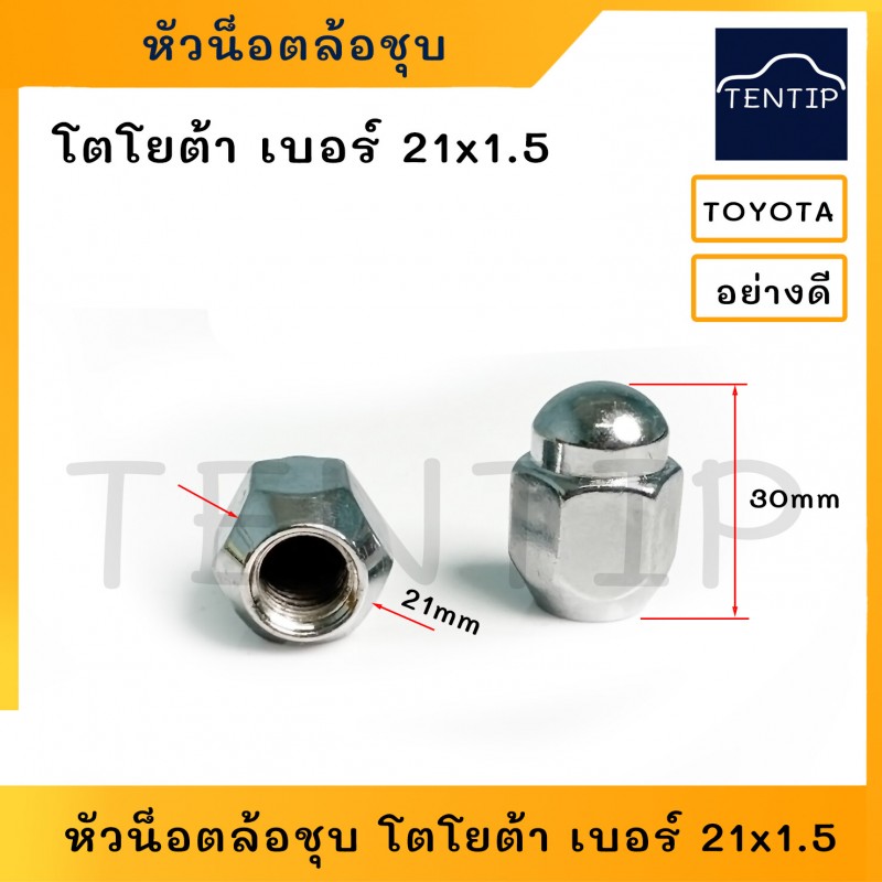 TOYOTA หัวน็อตล้อชุบ ห้วน็อตล้อ โตโยต้า ตัวเมีย เบอร์ 21 เกลียว 1.5 (M12x21x1.5) หัวน๊อตล้อเหล็ก ชุบโครเมี่ยม น็อตล้อแม็ก