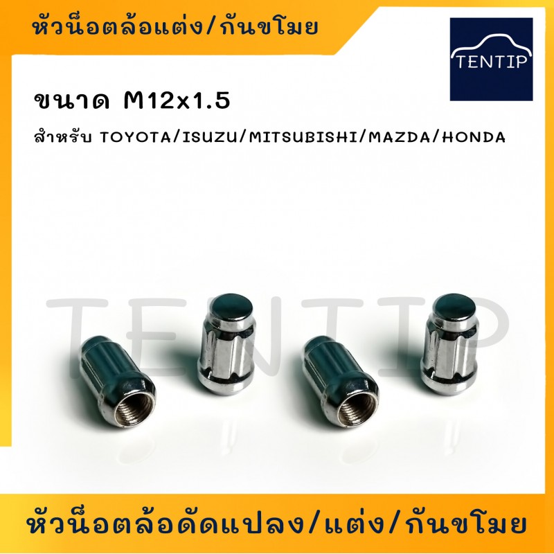 หัวน๊อตล้อจีบ เหล็ก ชุบโครเมี่ยม ตัวเมีย น็อตล้อกันขโมย น็อตล้อดัดแปลง น็อตล้อแต่ง ร่องจีบ 6ร่อง เกลียว 1.5