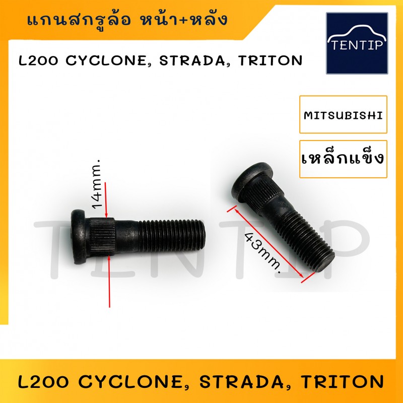 MITSUBISHI แกนสกรูล้อ เหล็กแข็ง น๊อตล้อ น็อตล้อ สกรูล้อ ตัวผู้ มิตซูบิชิ CYCLONE ไซโคลน,STRADA สตราด้า,TRITON ไทรทัน เกลียว 1.5