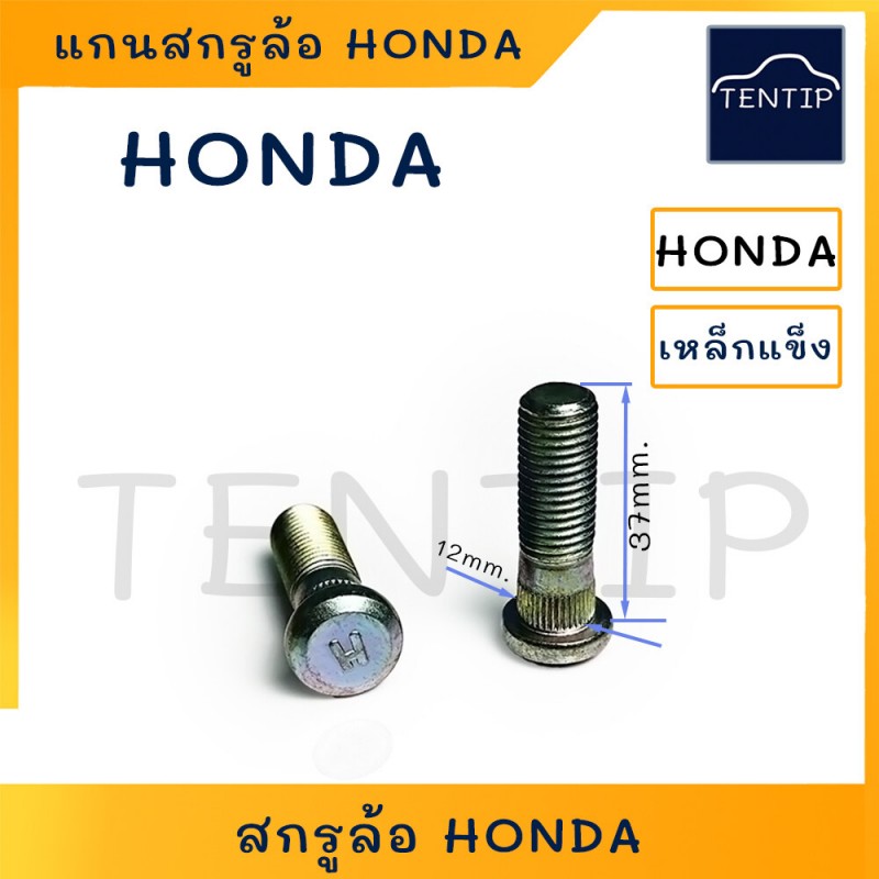 HONDA แกนสกรูล้อ สกรูล้อ น็อตล้อ น๊อตล้อ หน้า-หลัง (ตัวผู้) ฮอนด้า เกลียว 1.5 เหล็กแข็ง อย่างดี (ราคาต่อตัว)