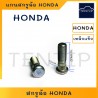 HONDA แกนสกรูล้อ สกรูล้อ น็อตล้อ น๊อตล้อ หน้า-หลัง (ตัวผู้) ฮอนด้า เกลียว 1.5 เหล็กแข็ง อย่างดี (ราคาต่อตัว)