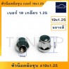 หัวน็อตล้อชุบ หัวแม็ก น๊อตล้อ น็อตล้อตัวเมีย เบอร์ 19 เกลียว 1.25 (19x1.25) ยาว 30มิล สำหรับรถ NISSAN ฯลฯ