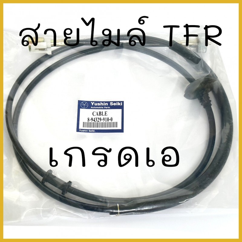 สายไมล์ อีซูซุ ISUZU TFR มังกร No.8-94329-910-0 แท้ เกรดเอ ยี่ห้อ Yushin Seiki