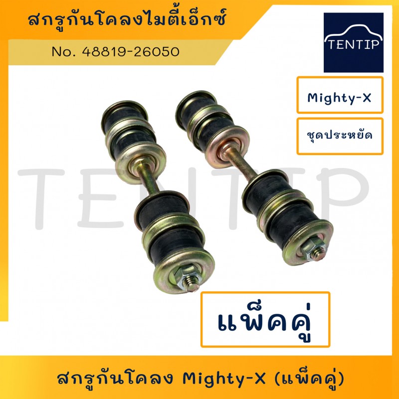 สกรูกันโคลงหน้า โตโยต้า ไทเกอร์ ไมตี้เอ็กซ์ ไมตี้ , สกรูกันโคลง TOYOTA TIGER, MIGHTY-X, MTX (แพ็คคู่ 2ชิ้น)