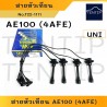 TOYOTA (1ชุด) 4A FE,4AFE,5AFE,4EFE EE AE (100 101 110 111) AT190 สายหัวเทียน โตโยต้า สามห่วง, SOLUNA โซลูน่า