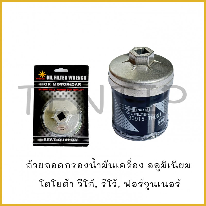 ถ้วยถอดกรอง ฝาถอดกรองน้ำมันเครื่อง TOYOTA VIGO, REVO, FORTUNER,COMMUTOR ขนาด 73มิล