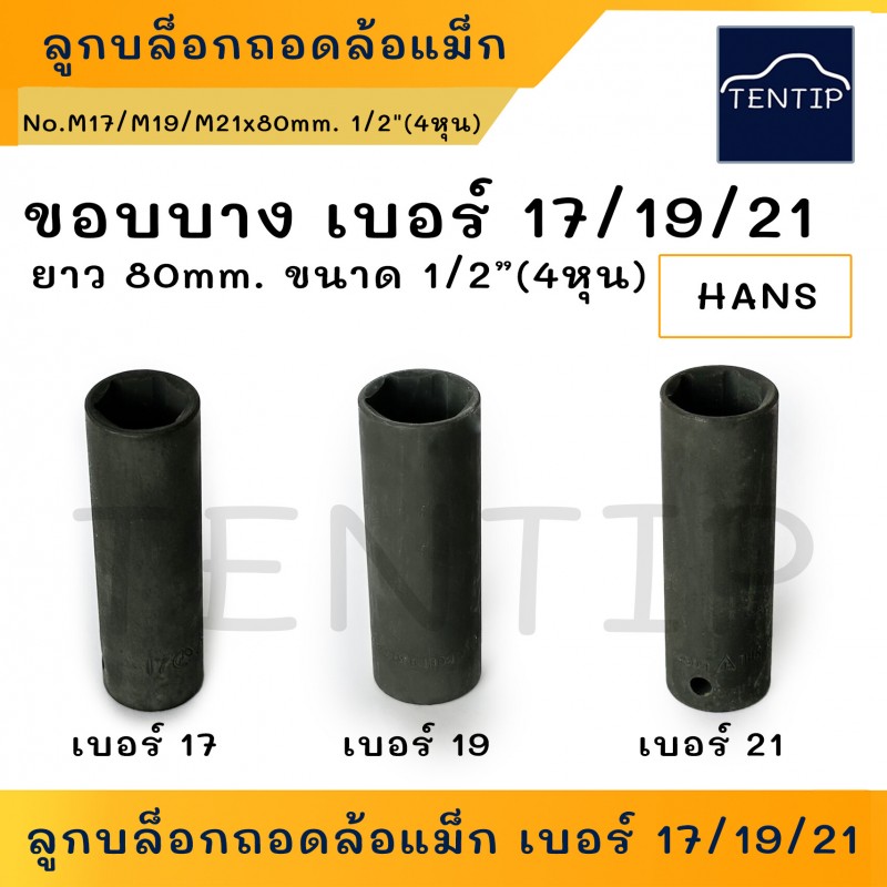 Hans ลูกบล็อกถอดน็อตล้อแม็กซ์ บล็อคถอดล้อแม็ก บ็อกถอดน๊อตล้อแม็ก 1/2"(4หุน) เบอร์ 17,19,21