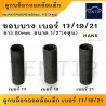 Hans ลูกบล็อกถอดน็อตล้อแม็กซ์ บล็อคถอดล้อแม็ก บ็อกถอดน๊อตล้อแม็ก 1/2"(4หุน) เบอร์ 17,19,21
