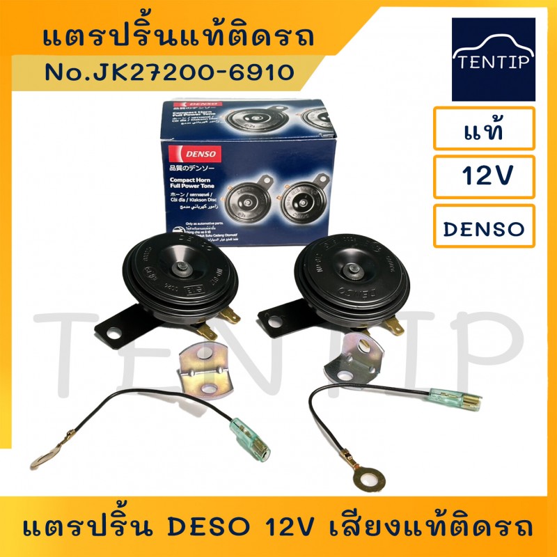 DENSO แท้ แตรแท้ติดรถ แตรปริ้น เดนโซ่ 12V 111dB เสียงสูง H และเสียงต่ำ L ขนาด 72มิล สำหรับรถยนต์ รถมอเตอร์ไซค์ ทุกรุ่น (1คู่)