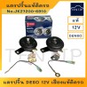 DENSO แท้ แตรแท้ติดรถ แตรปริ้น เดนโซ่ 12V 111dB เสียงสูง H และเสียงต่ำ L ขนาด 72มิล สำหรับรถยนต์ รถมอเตอร์ไซค์ ทุกรุ่น (1คู่)