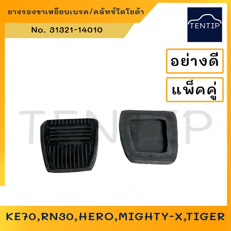 TOYOTA ยางรองแป้น ยางแป้นเบรค ยางแป้นเหยียบคลัช ยางเหยียบเบรค คลัทช์ โตโยต้า HERO,MIGHTY-X ไมตี้,TIGER ไทเกอร์,VIGO วีโก้, AE100