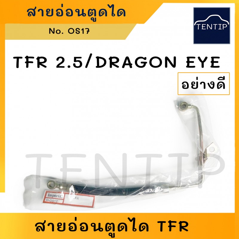 สายอ่อนตูดได อย่างดี (ไดชาร์จ สายตูดได สายไดชาร์จ สายน้ำมันตูดได) ISUZU TFR , DRAGON EYE อีซูซุ มังกรทอง, ดราก้อนอาย