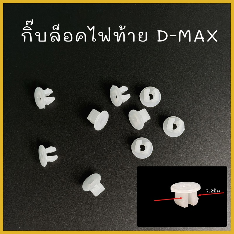 กิ๊บล็อคไฟท้าย กิ๊บล๊อคไฟท้าย กิ๊บไฟท้าย กิ๊บเกลียวปล่อย อีซูซุ ดีแม็ก ISUZU D-MAX DMax No.S115 (แพ็ค 10ตัว)