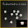 กิ๊บล็อคไฟท้าย กิ๊บล๊อคไฟท้าย กิ๊บไฟท้าย กิ๊บเกลียวปล่อย อีซูซุ ดีแม็ก ISUZU D-MAX DMax No.S115 (แพ็ค 10ตัว)
