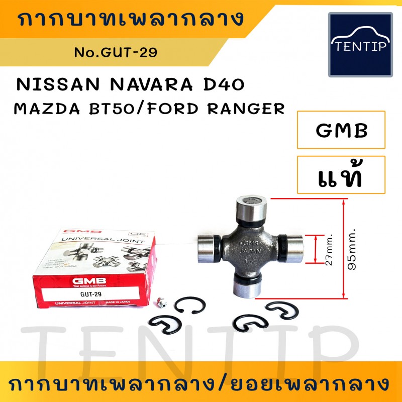 ยอยเพลากลาง ยอยกากบาท ลูกปืนกากบาท NISSAN นาวาร่า NAVARA D40,MAZDA BT50,ฟอร์ดเรนเจอร์ FORD RANGER No.GUT-29 GMB แท้