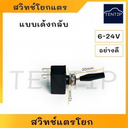6V 12V 24V สวิทช์แตรโยก...